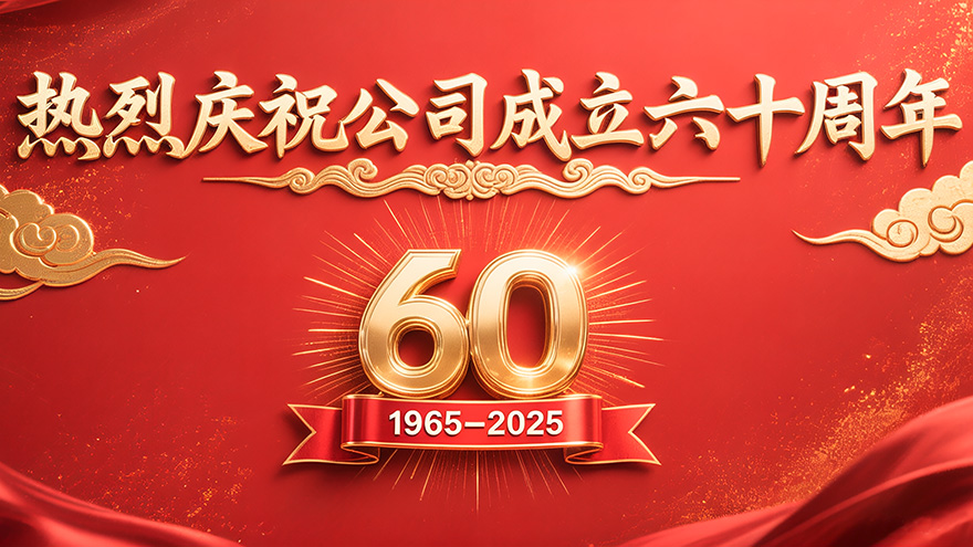 砥礪六十載，匠心鑄輝煌：金星機床迎來60華誕